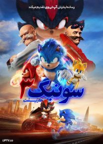 فیلم سونیک خارپشت ۳ Sonic the Hedgehog 3 2024 با دوبله فارسی