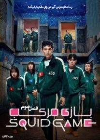  سریال اسکویید گیم | فصل 3 2 1 | با دوبله فارسی