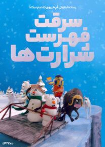 انیمیشن سرقت فهرست شرارت ها Steal the Naughty List 2024 با دوبله فارسی