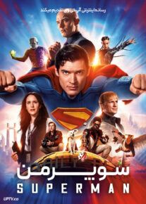 فیلم سوپرمن Superman 2025 با دوبله فارسی