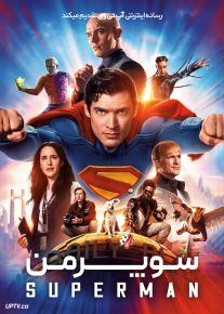 فیلم سوپرمن Superman 2025 با دوبله فارسی