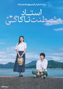 فیلم استاد شیطنت تاکاگی Teasing Master Takagi-san Movie 2024 با دوبله فارسی