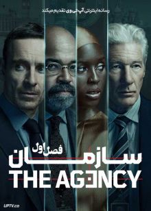 سریال سازمان The Agency 2024 فصل اول