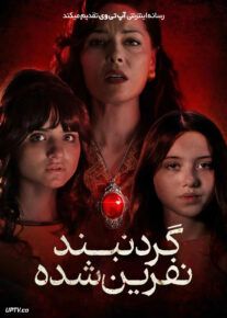 فیلم ترسناک گردنبند نفرین شده The Curse of the Necklace 2024 با زیرنویس فارسی
