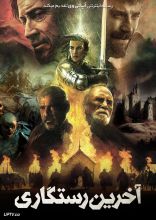 فیلم آخرین رستگاری