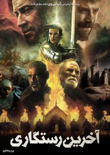 فیلم آخرین رستگاری The Last Redemption 2024 با دوبله فارسی