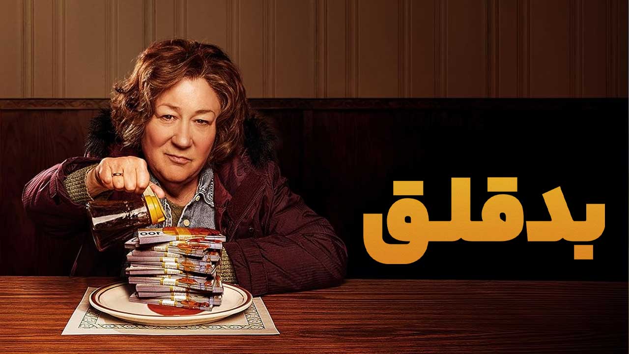 سریال بدقلق The Sticky 2024 فصل اول