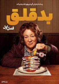 سریال بدقلق The Sticky 2024 فصل اول