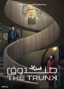 سریال صندوق The Trunk 2024 فصل اول