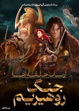 انیمه ارباب حلقه‌ها: جنگ روهیریم