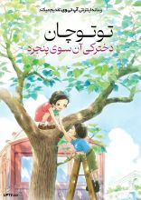 انیمیشن توتوچان: دخترکی آن‌ سوی پنجره