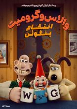 انیمیشن والاس و گرومیت: انتقام پنگوئن