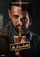فیلم هشدار ۲