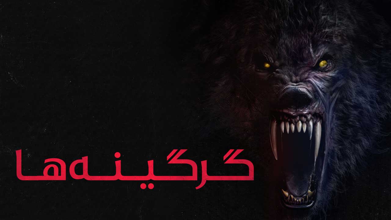 فیلم ترسناک گرگینه ها Werewolves 2024