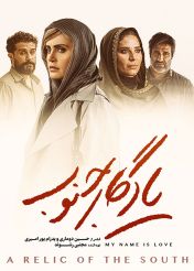 فیلم یادگار جنوب