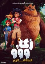 انیمیشن زک و ووو افسانه لنداریس