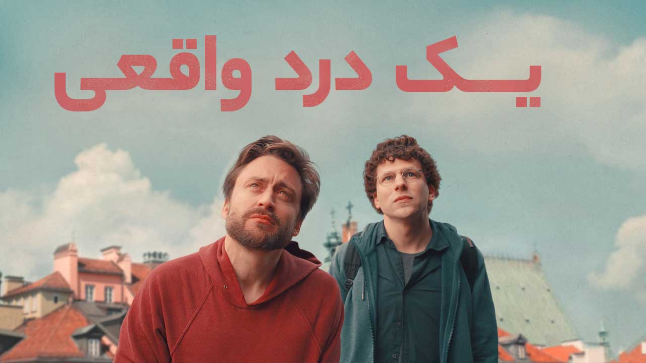 فیلم یک درد واقعی A Real Pain 2024