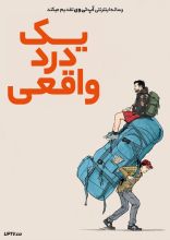 فیلم یک درد واقعی