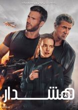 فیلم هشدار