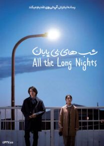 فیلم شب های بی پایان All the Long Nights 2024 با دوبله فارسی