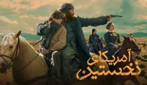 سریال آمریکای نخستین