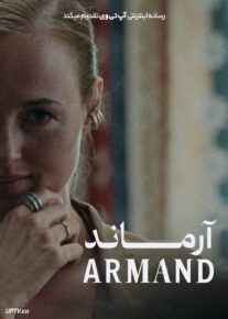 فیلم آرماند Armand 2024 با زیرنویس فارسی