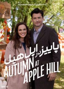 فیلم پاییز در اپل هیل Autumn at Apple Hill 2024 با زیرنویس فارسی