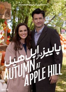 فیلم پاییز در اپل هیل Autumn at Apple Hill 2024 با زیرنویس فارسی