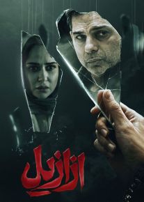 سریال ازازیل