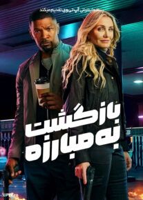 فیلم بازگشت به مبارزه Back in Action 2025 با دوبله فارسی