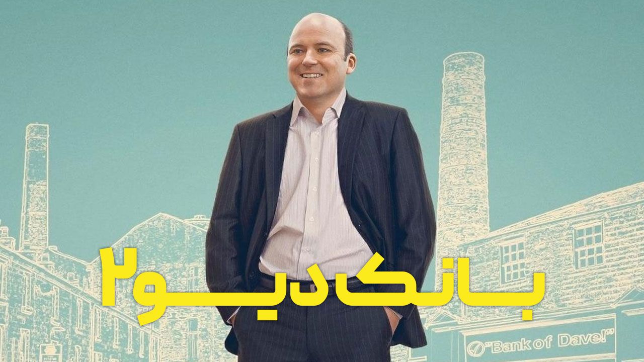 فیلم بانک دیو ۲ تکاور وام Bank of Dave 2 The Loan Ranger 2025