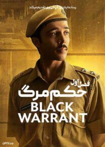 سریال حکم مرگ 2025 Black Warrant فصل اول