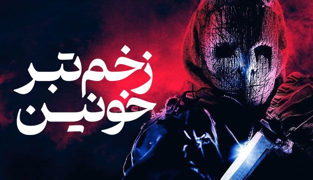 فیلم ترسناک زخم تبر خونین Bloody Axe Wound 2024