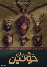 فیلم گدای خونین