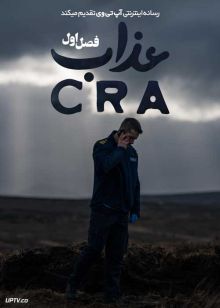 سریال عذاب 2025 Cra فصل اول