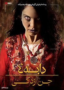فیلم ترسناک دابه ۴ جن زدگی Dabbe 4 The Possession 2013 با دوبله فارسی