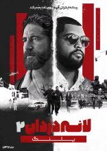 فیلم لانه دزدان ۲: پلنگ