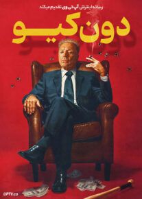 فیلم دون کیو Don Q 2024 با زیرنویس فارسی