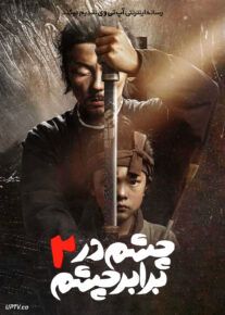 فیلم چشم در برابر چشم ۲ Eye for an Eye 2 2024 با زیرنویس فارسی