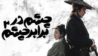 فیلم چشم در برابر چشم ۲