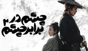 فیلم چشم در برابر چشم ۲