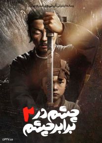 فیلم چشم در برابر چشم ۲ Eye for an Eye 2 2024 با زیرنویس فارسی