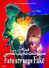 انیمه سرنوشت عجیب تقلبی