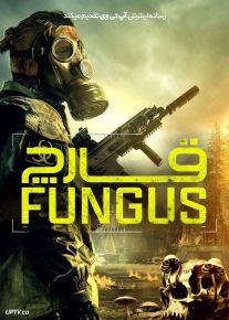 فیلم قارچ Fungus 2023 با زیرنویس فارسی