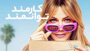 سریال کارمند توانمند