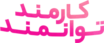 کارمند توانمند