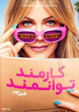 سریال کارمند توانمند