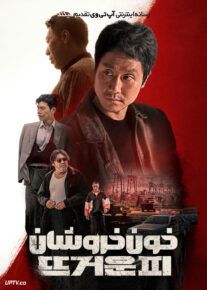 فیلم خون خروشان Hot Blooded 2022 با زیرنویس فارسی