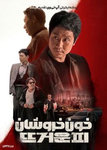 فیلم خون خروشان Hot Blooded 2022 با زیرنویس فارسی