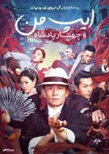 فیلم ایپ من و چهار پادشاه